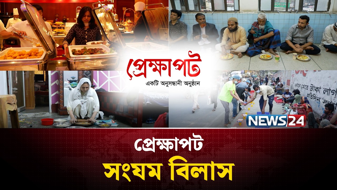 সংযম বিলাস | প্রেক্ষাপট | Prekkhapot | NEWS24