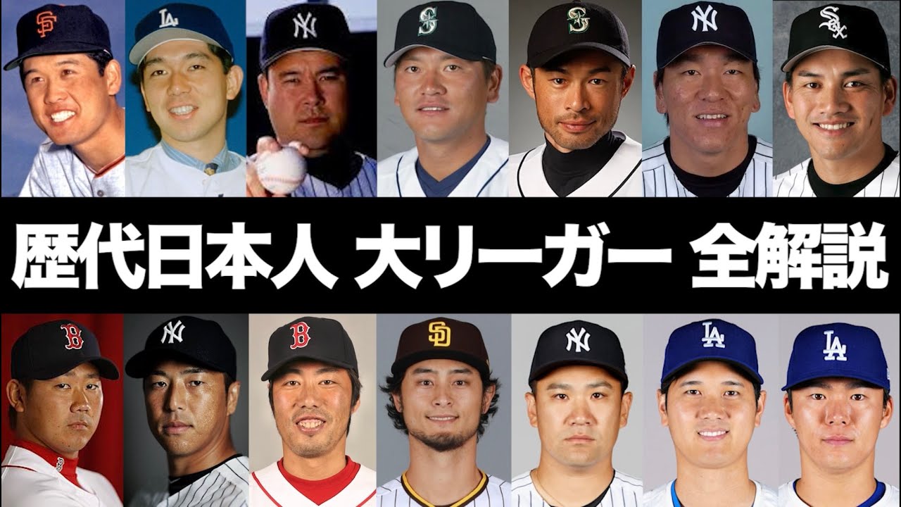 【MLB】歴代日本人メジャーリーガー全解説