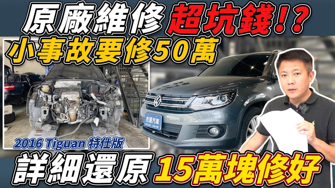 16年TIGUAN特仕版 只買一年出事故 車主慘賠50幾萬 殘值剩個位數 修復過程價格完整公開 教你省錢省荷包 Repair of accident damaged｜公開維修價格｜維修全紀錄｜杰運汽車