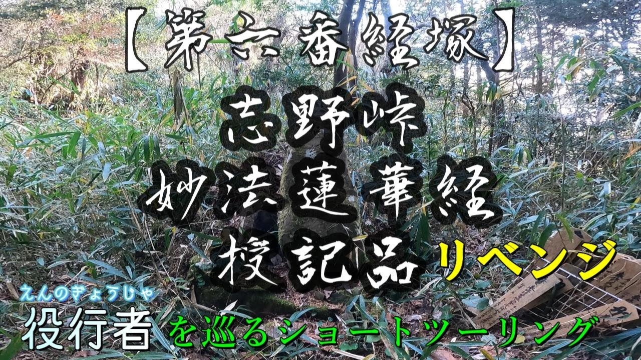 【役行者を巡る旅】役行者 葛城二十八宿 第六番経塚 リベンジ編 #KLX250 #役行者