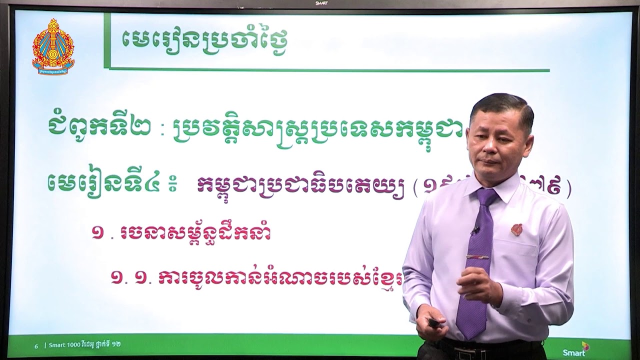 ប្រវត្តិវិទ្យា ថ្នាក់ទី១២ ជំពូកទី២ មេរៀនទី៤៖​ កម្ពុជាប្រជាធិបតេយ្យ (១៩៧៥-១៩៧៩) (ភាគទី១)