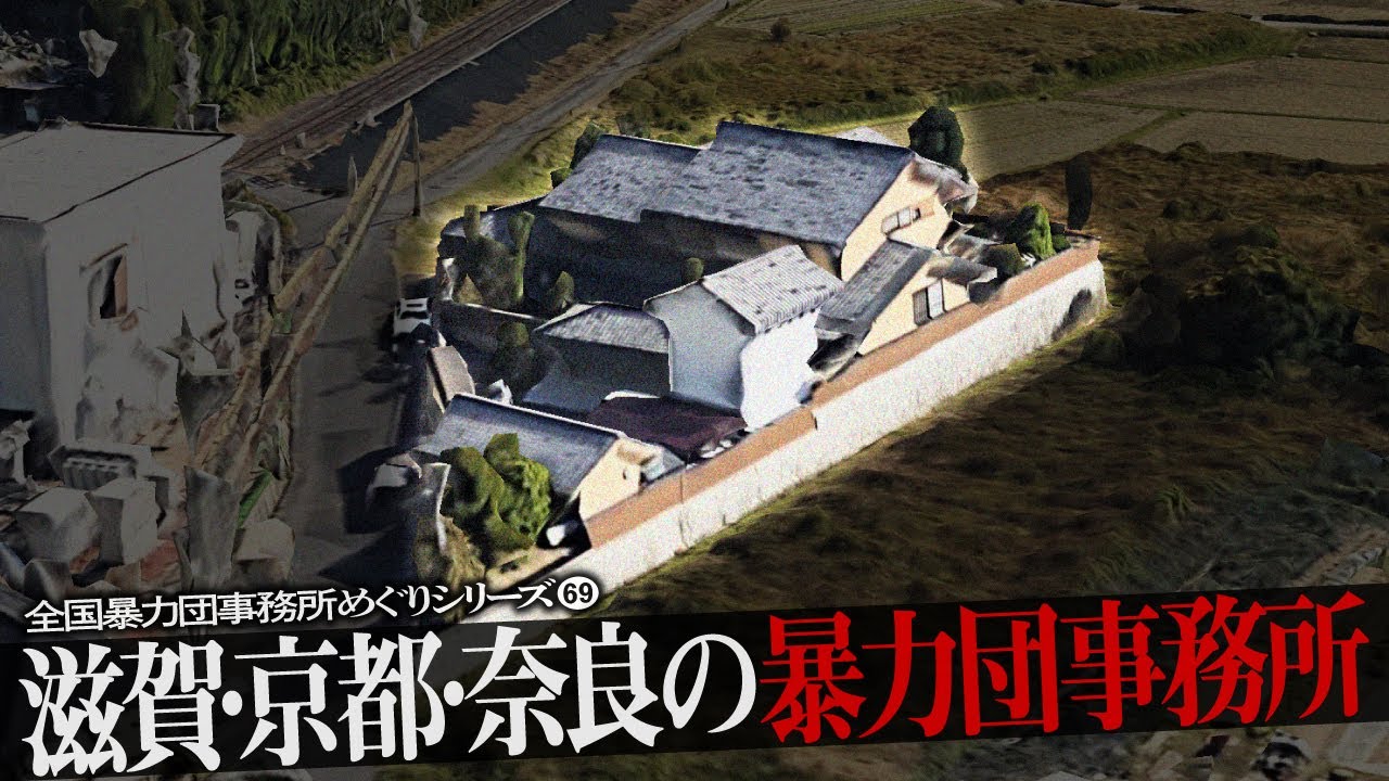 滋賀県・京都府・奈良県の暴力団事務所7