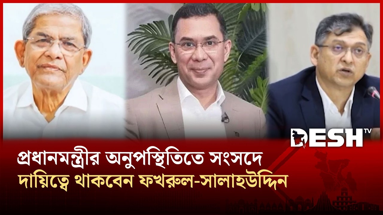 প্রধানমন্ত্রীর অনুপস্থিতিতে সংসদে দায়িত্বে থাকবেন ফখরুল-সালাহউদ্দিন | Desh TV