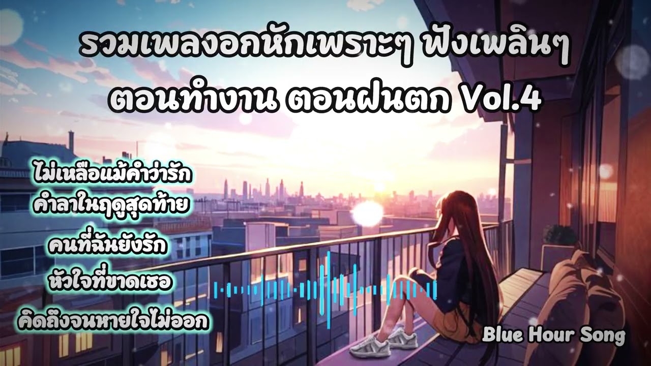 รวมเพลงอกหักเพราะๆ เพลงเศร้าฟังเพลินๆ ตอนทำงาน ตอนฝนตก Vol.4  [Blue Hour Song]