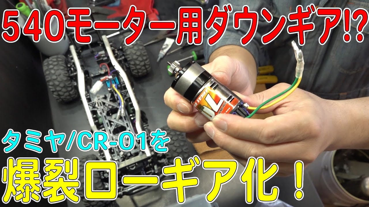 【CR-01カスタム】ダウンギアでCR-01の爆裂ローギア化に成功！（タミヤ/ロッククローリングラジコン）[ゆうTV/YouTV]