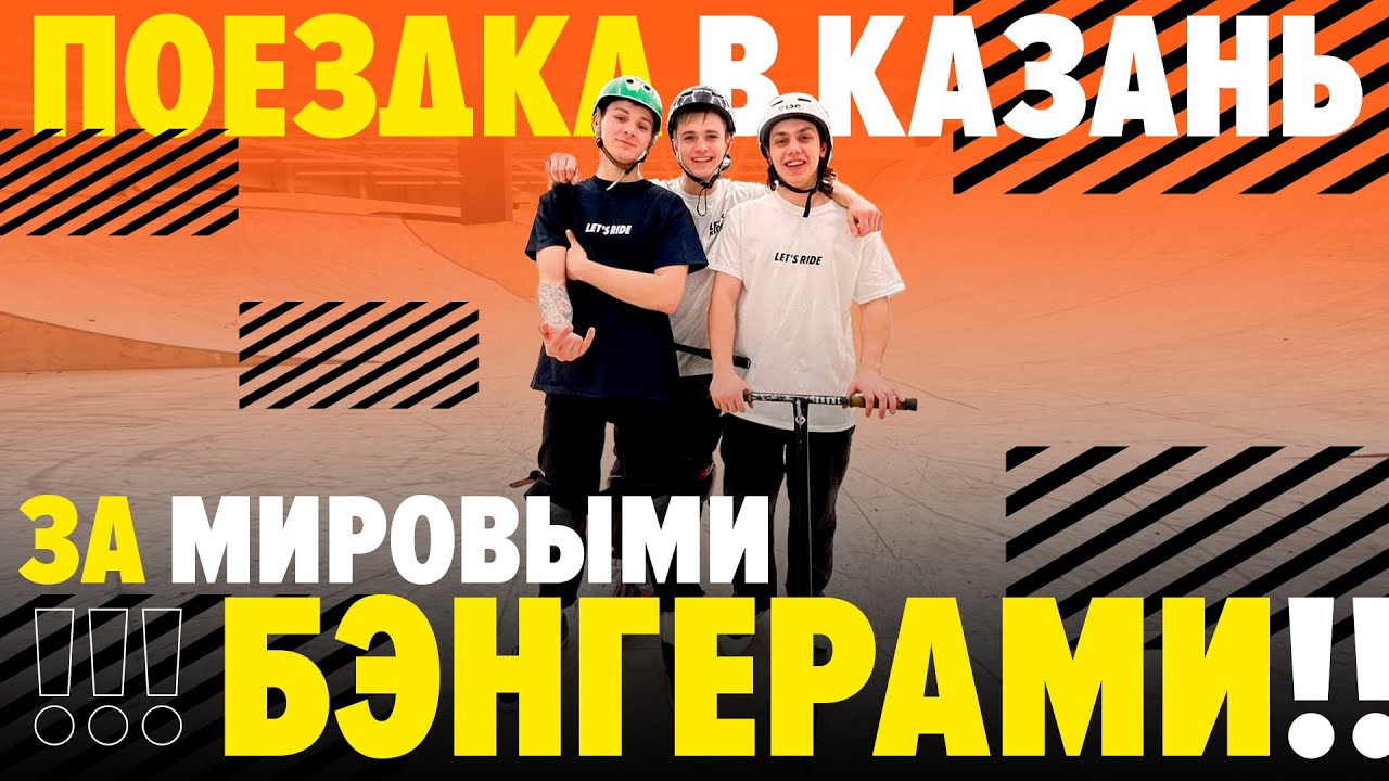 Поездка в Казань за новыми БЭНГЕРАМИ! Мировой трюк на самокате и распаковка нового уровня.