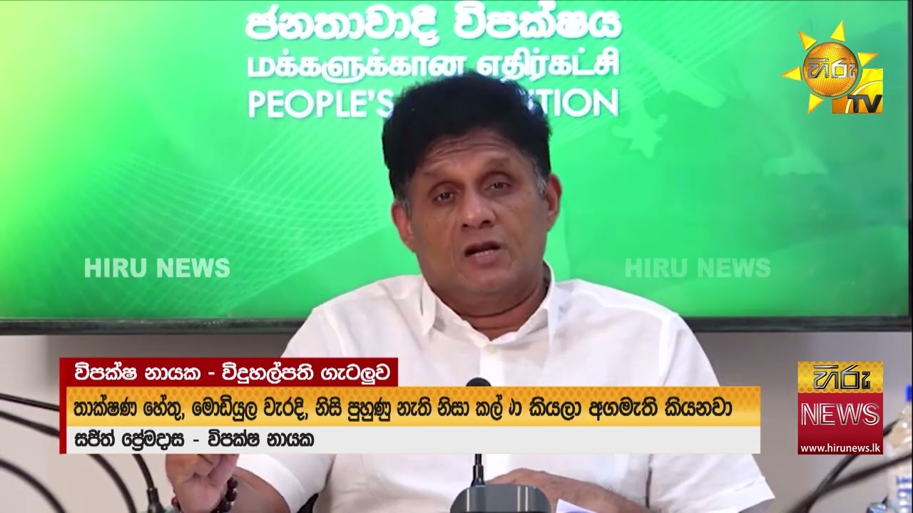 විදුහල්පති විභාගය සමත් වූ පිරිසක් විපක්ෂ නායක හමු වෙයි - Hiru News