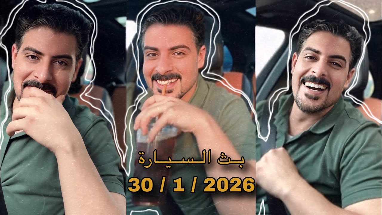بث ايهاب العوني ( Hoo live ) 30 يناير 