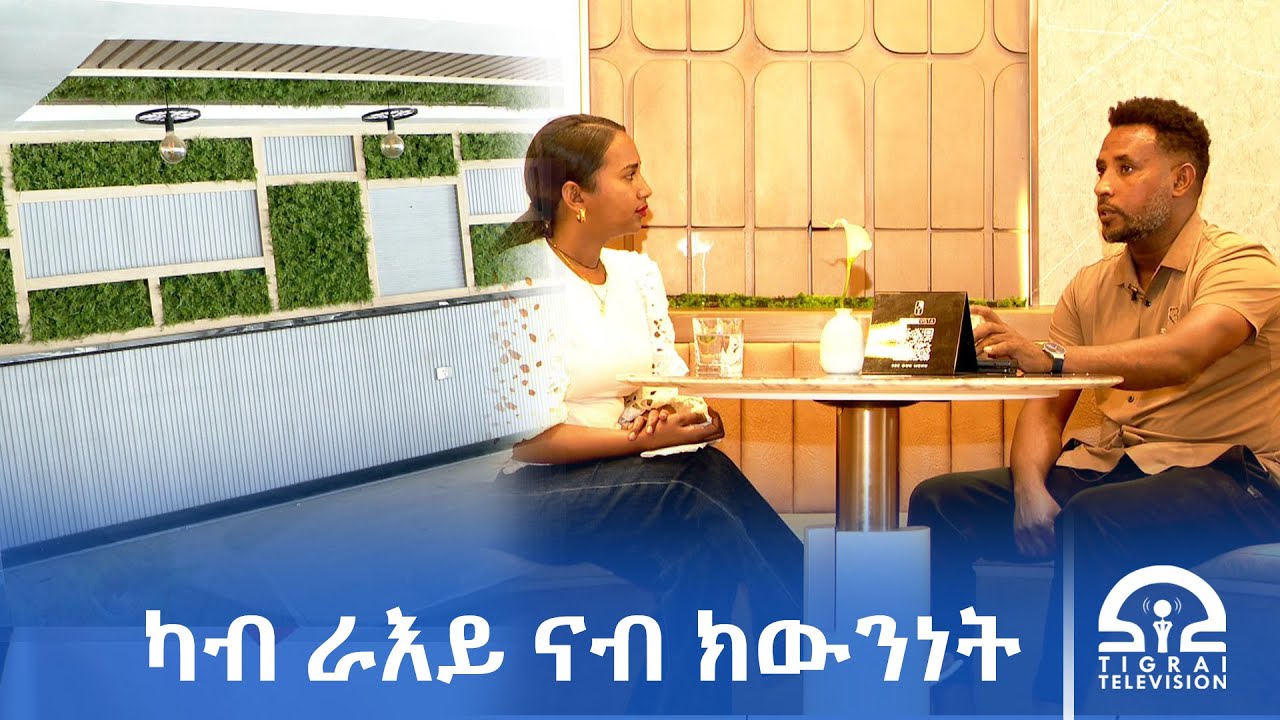 ካብ ራእይ ናብ ክውንነት