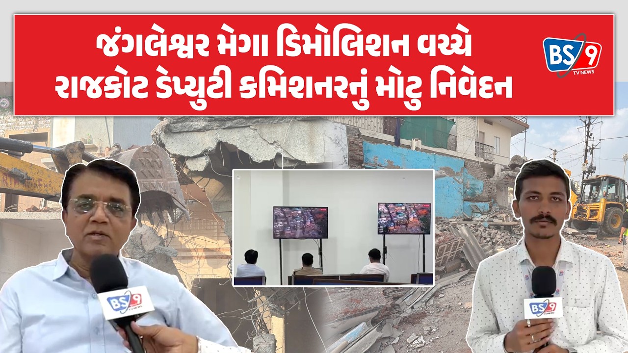 BS9 TV EXCLUSIVE: જંગલેશ્વર ડિમોલિશન પર રાજકોટ ડેપ્યુટી કમિશનરનું મોટુ નિવેદન | BS9 TV NEWS