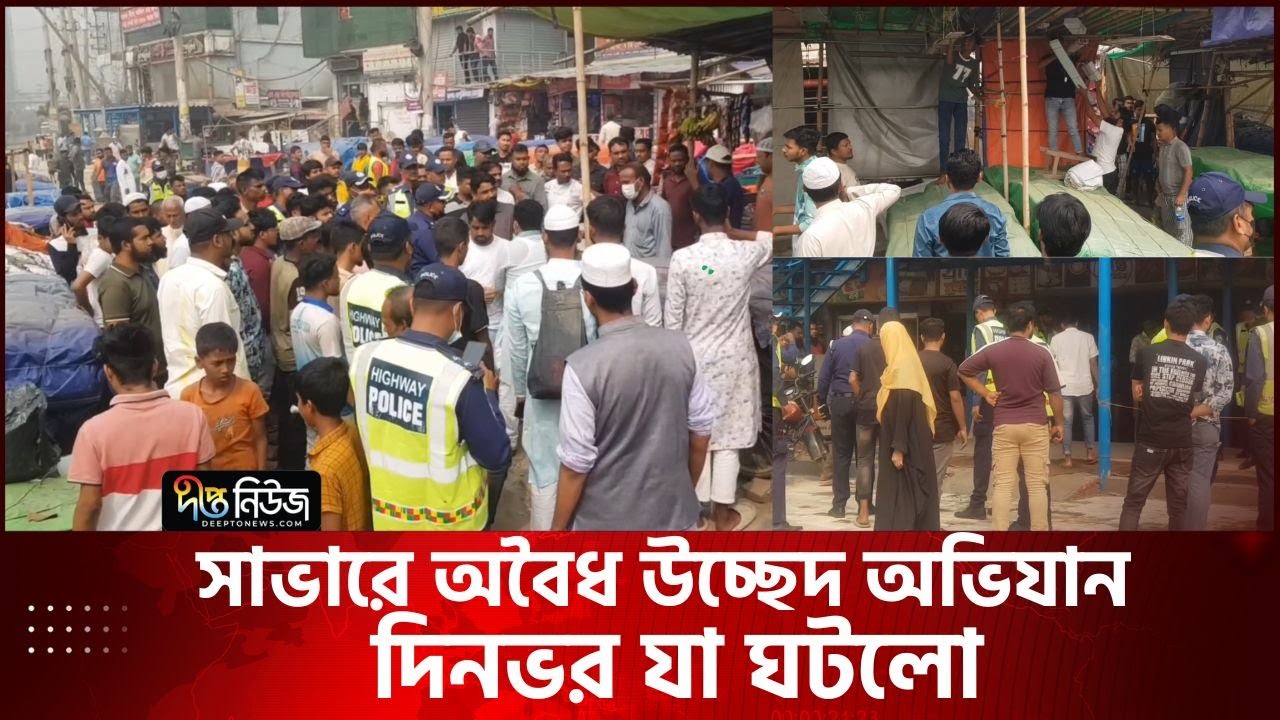 সাভারে ফুটপাত দখলমুক্ত করতে অভিযানে যা ঘটলো | Savar | Highway Police | Deepto News