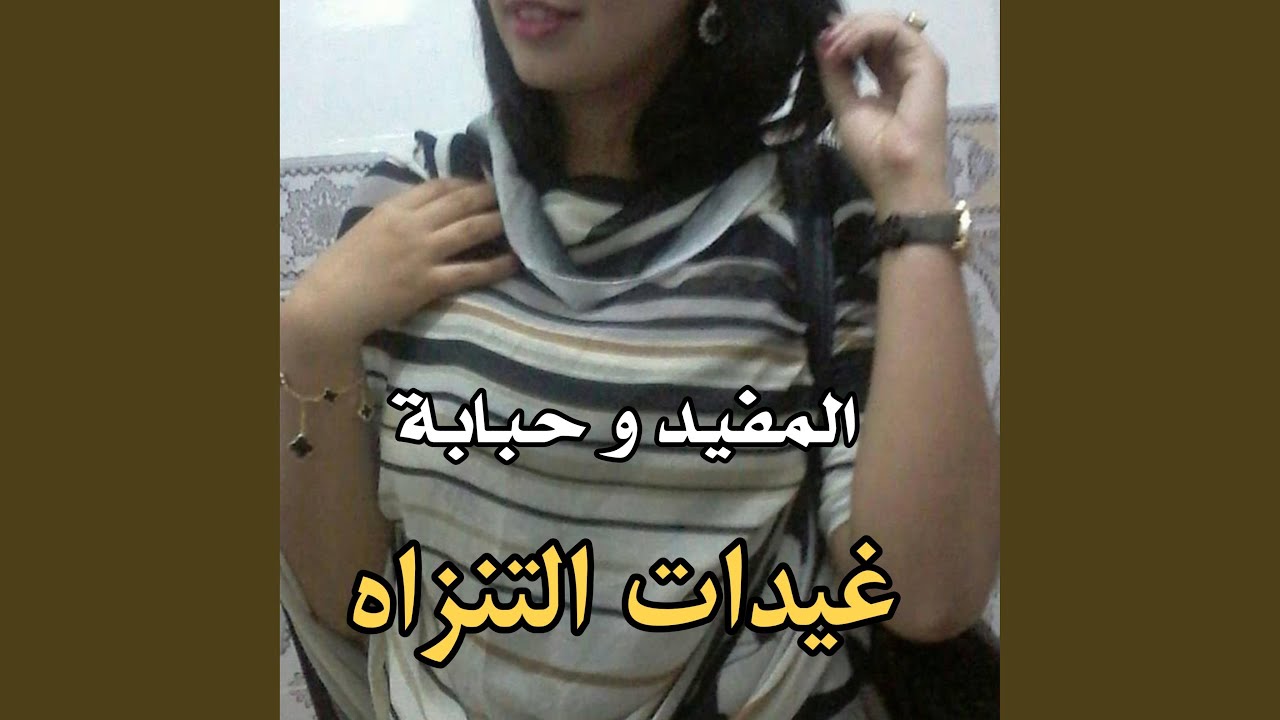 غيدات التنزاه - المفيد و حبابة