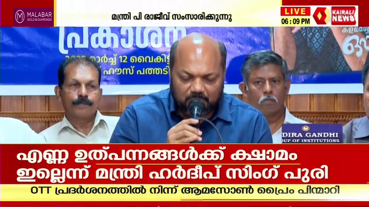 മന്ത്രി പി രാജീവ് മാധ്യമങ്ങളെ കാണുന്നു  | KAIRALI NEWS LIVE