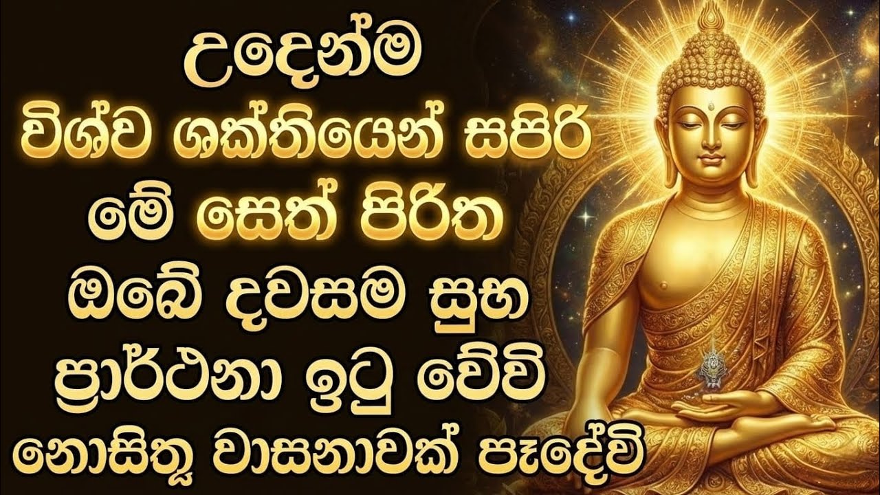 seth pirith (සෙත් පිරිත්) sinhala - ධනසම්පත් ලැබීමට සියලු දෝශයන් 🙏නසන සෙත් පිරිත් දේශනාව #pirith
