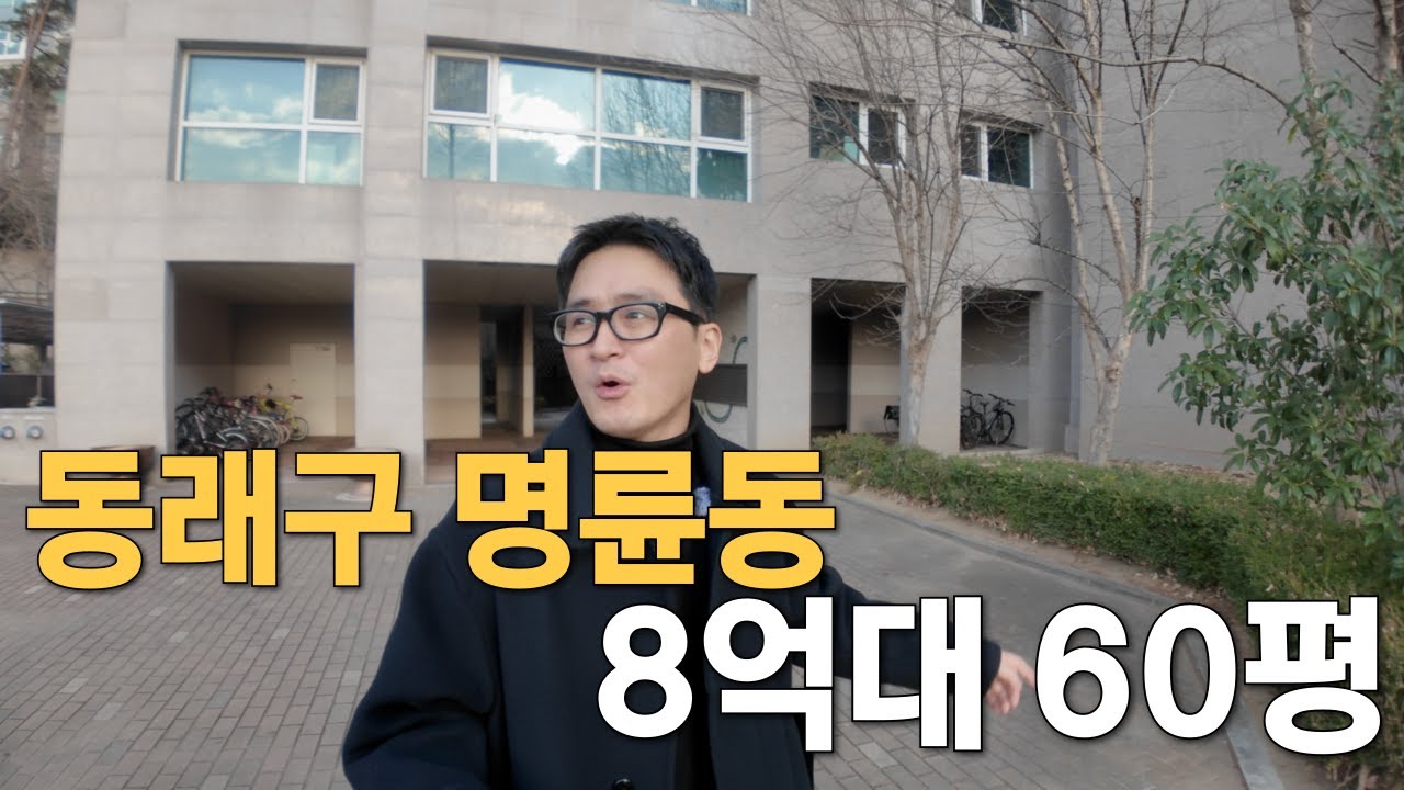 부산 동래구 명륜동 숲세권 60평 아파트가 8억대? l 고급 자재의 센트럴파크하이츠