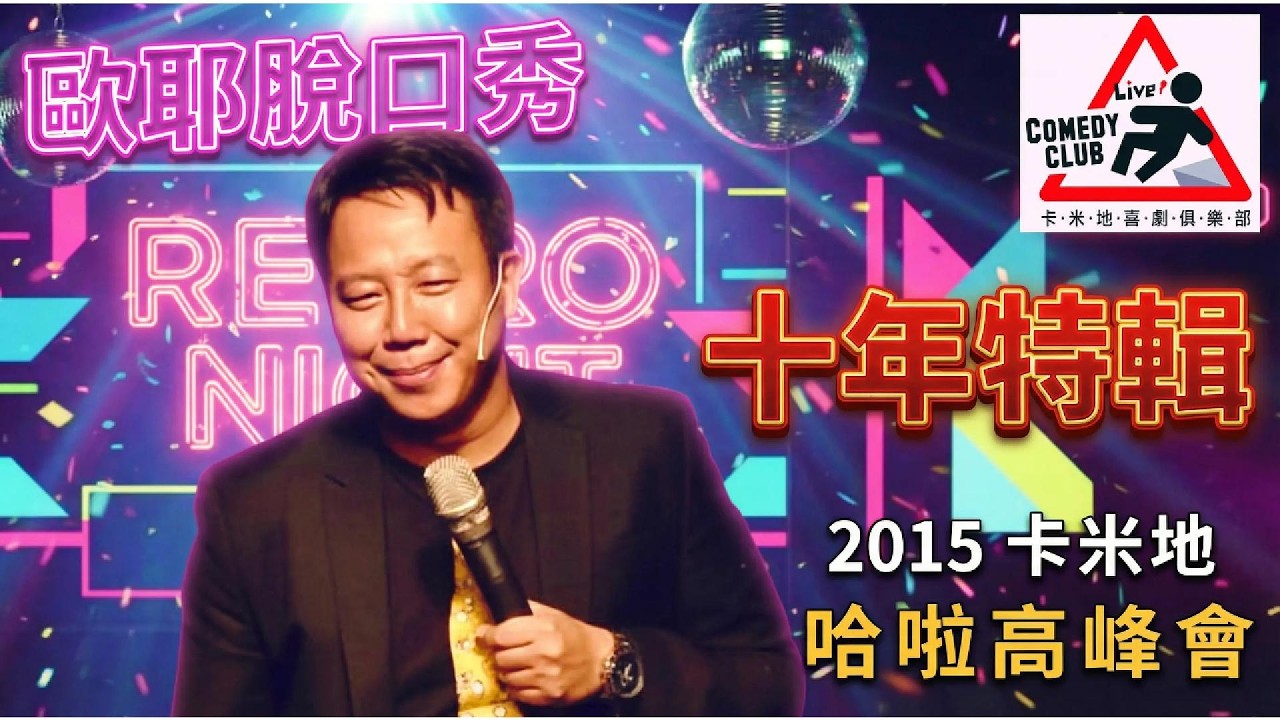 【 老師雞脫口秀 】一切都是自己的選擇｜2015 哈啦高峰會 歐耶老師 Part 完整版｜老師雞懷舊回顧系列