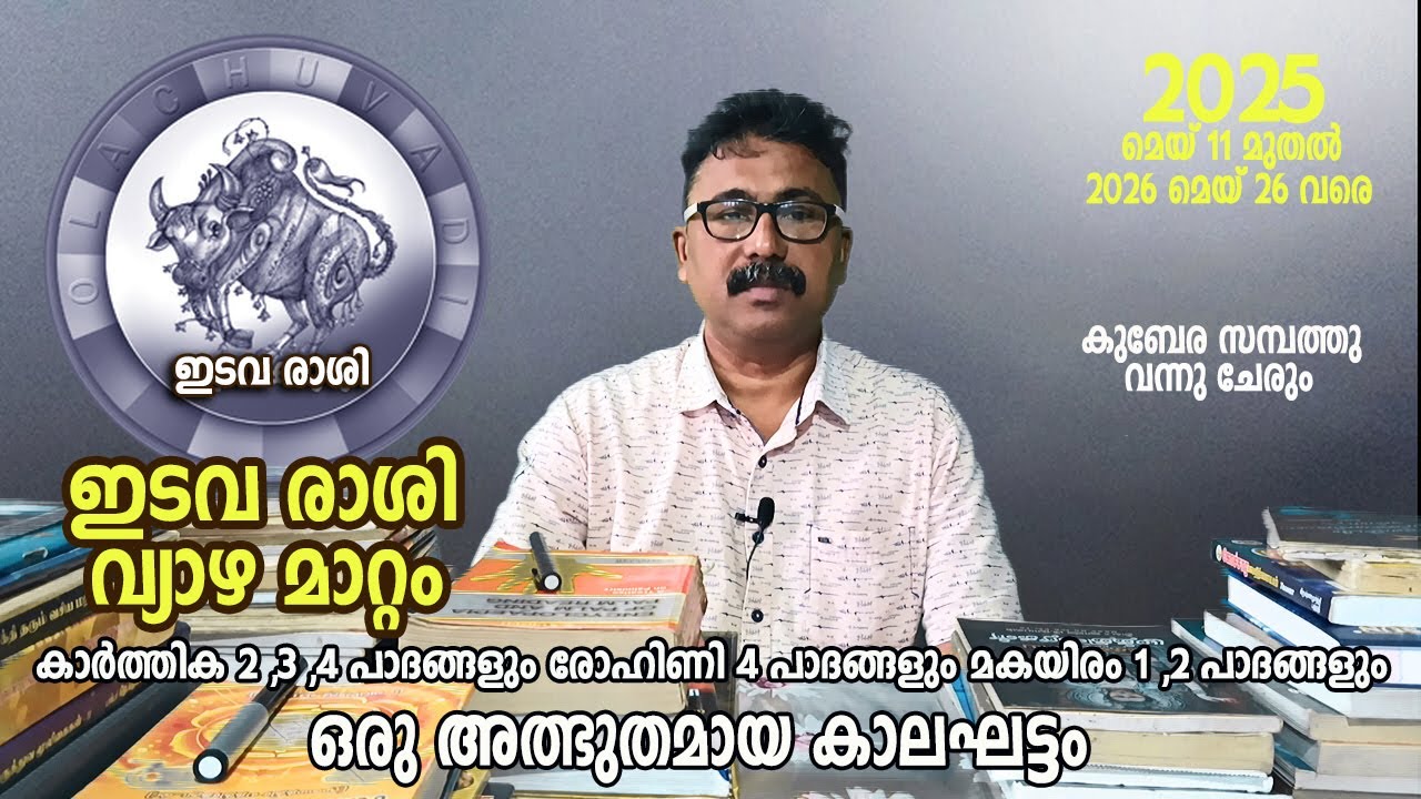 ഇടവം രാശി വ്യാഴ മാറ്റം 2025 മേയ് 11 മുതൽ 2026 മേയ് 26 വരെ ..കുബേര സമ്പത്തു വന്നു ചേരും