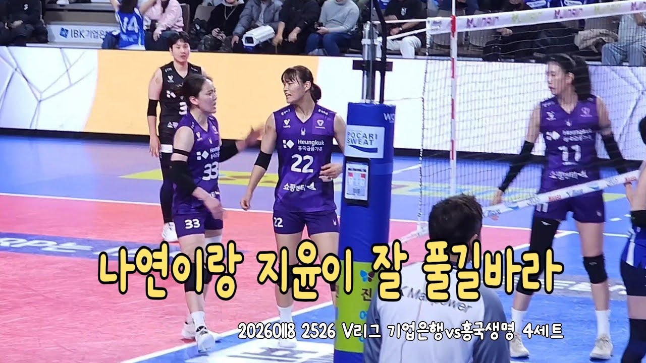 20260118 2526 V리그 기업은행vs흥국생명 4세트