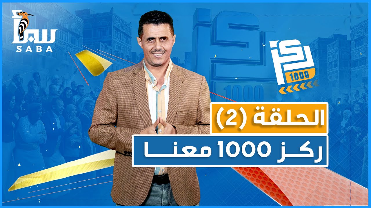 ركز 1000 معنا - الحلقة الثانية