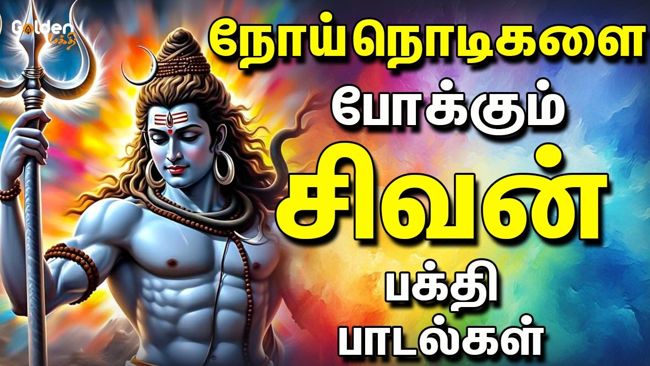 நோய் நொடிகளை போக்கும் சிவன் பக்தி பாடல்கள் | Sivan Devotional Songs | Sivan