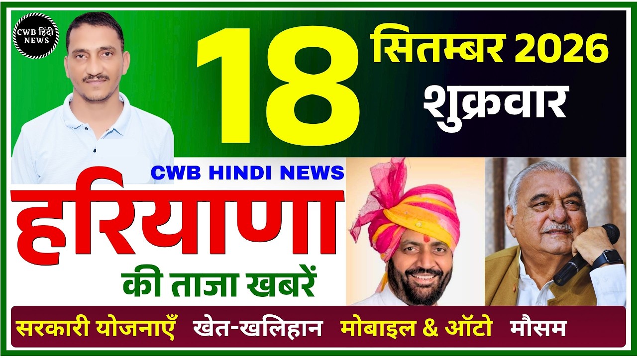 18 September 2026 Haryana News || हरियाणा की ताजा खबरें || Haryana Live News || CWB Hindi News