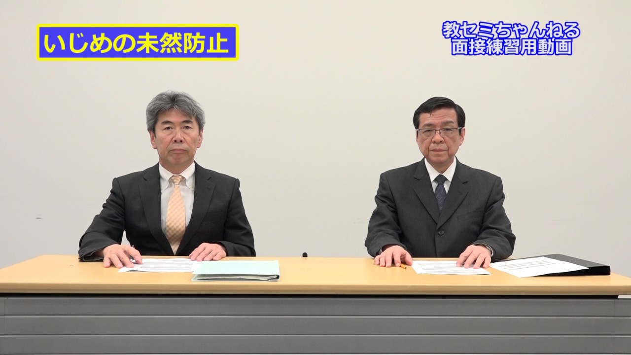 教員採用試験の面接　受験生目線で疑似体験！　【その１】