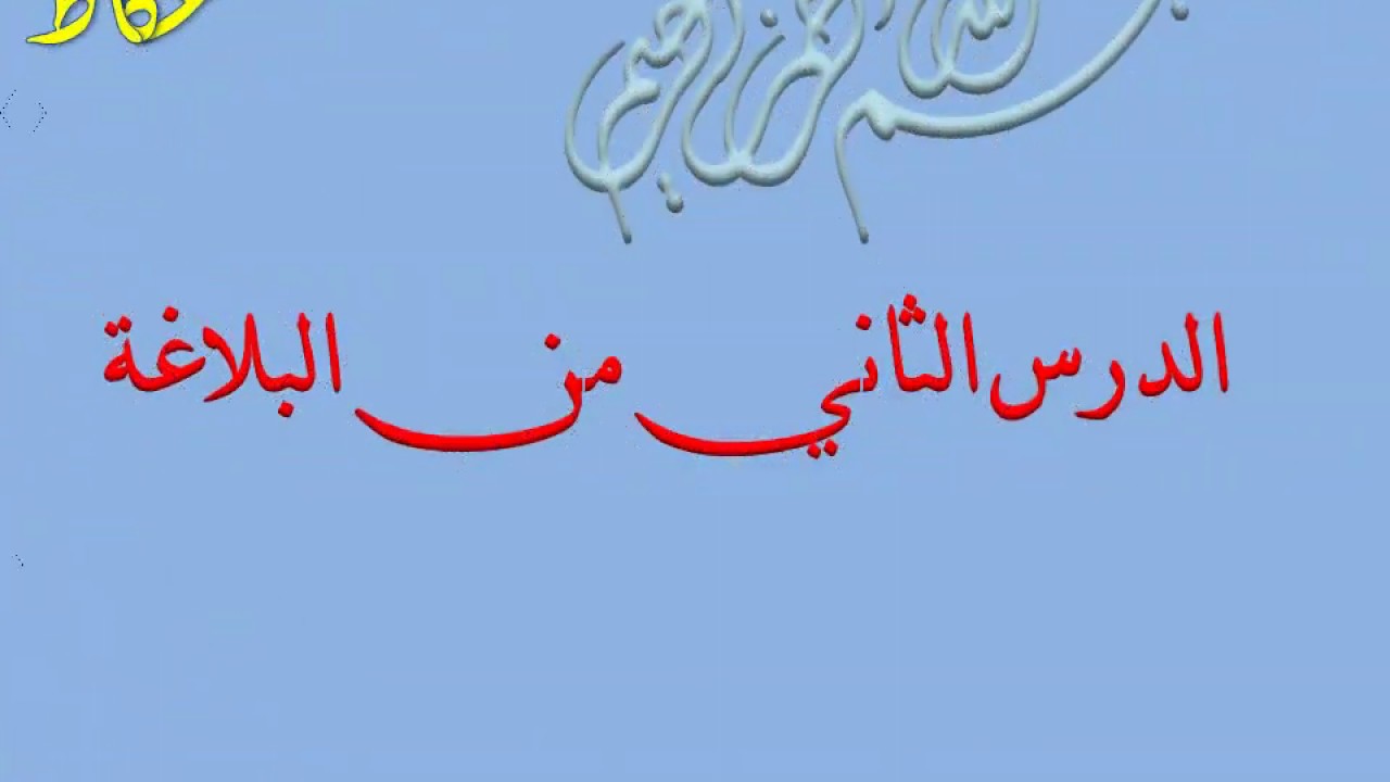 الدرس الثاني من  علم البلاغة نشأتها وأقسامها