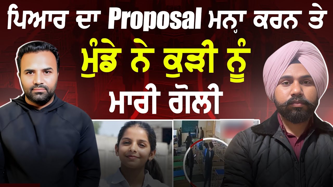 ਪਿਆਰ ਦਾ proposal ਮਨ੍ਹਾ ਕਰਨ ’ਤੇ ਮੁੰਡੇ ਨੇ ਕੁੜੀ ਨੂੰ ਮਾਰੀ ਗੋ/;ਲੀ Law ਕਾਲਜ ਦੀ ਘਟਨਾ