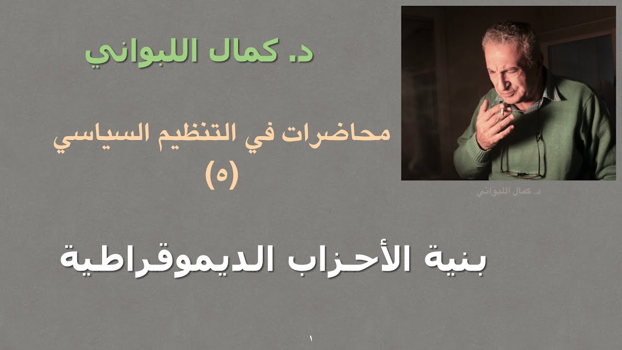 محاضرات في التنظيم السياسي ٥ ( بنية الأحزاب الديموقراطية )