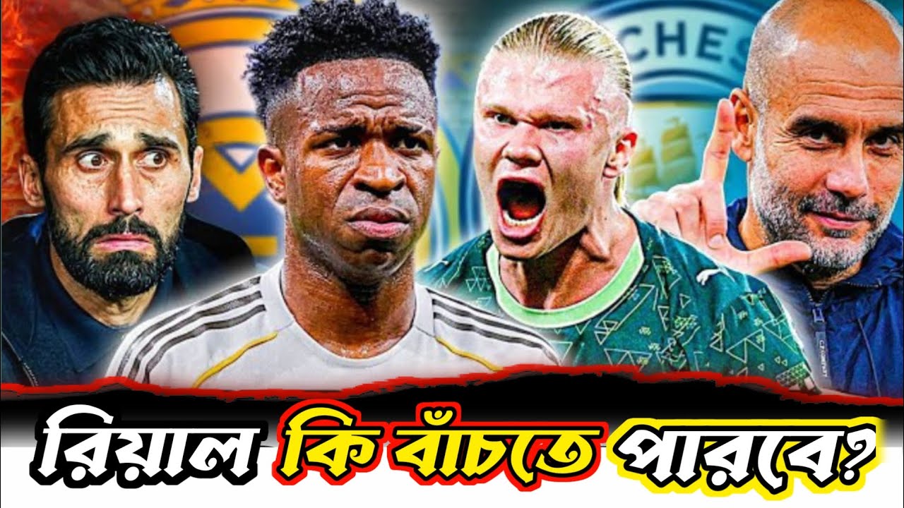 বাঁচা মরার লড়াইতে রিয়ালের সামনে এখন ম্যানচেস্টার সিটি! কি মনে হয় কে জিতবে?  #realmadridvsmancity 