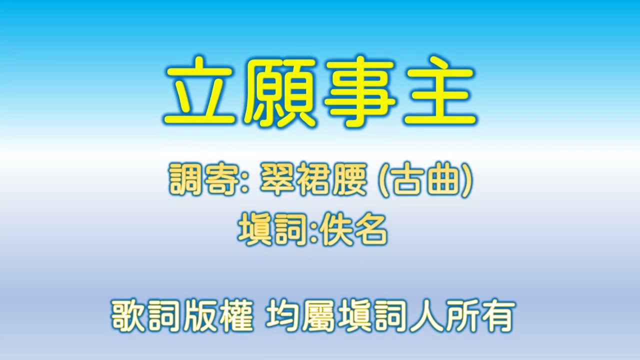 福音粵曲工尺譜 [立願事主] 共3頁