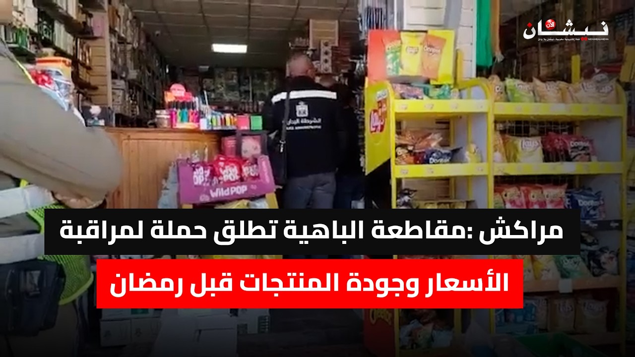 مراكش :مقاطعة الباهية تطلق حملة لمراقبة الأسعار وجودة المنتجات قبل رمضان