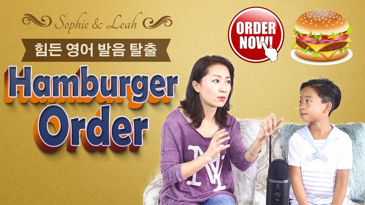 쓸만한 영어 - 힘든 영어 발음 탈출! [ Order & Hamburger ] \R 발음\발음연습 \영어회화