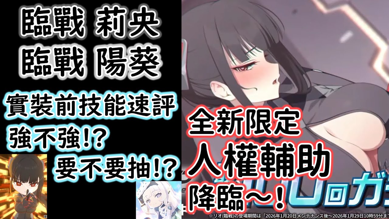 【狠評/蔚藍檔案】臨戰莉央 臨戰陽葵 強不強 要不要抽 實裝前技能速評！【蔚藍檔案】