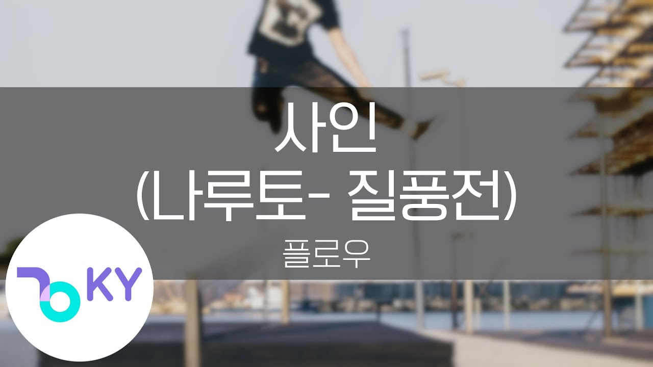 사인 "NARUTO-나루토- 질풍전" - 플로우(Sign ("NARUTO-ナルト- 疾風伝"OP) - FLOW) (KY.43872) / KY Karaoke
