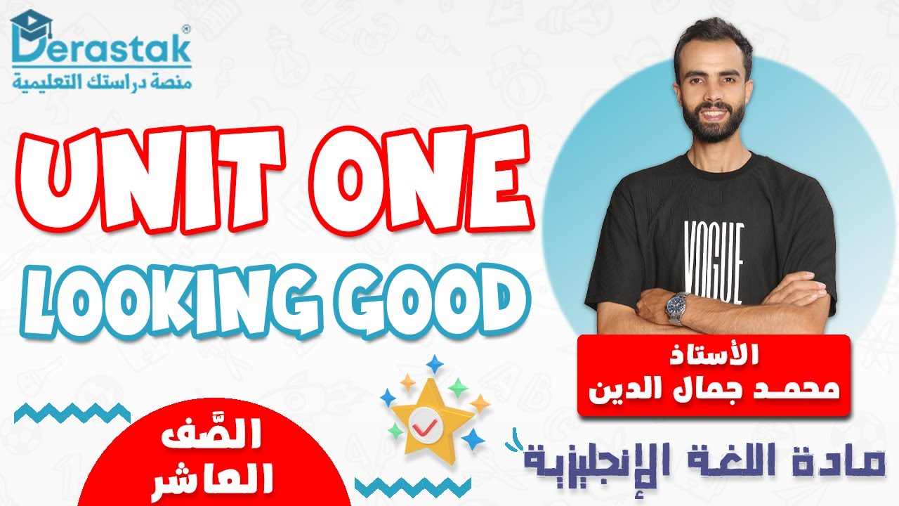 unit one-looking good || اللغة الانجليزية || الصف العاشر || أ. محمد جمال الدين