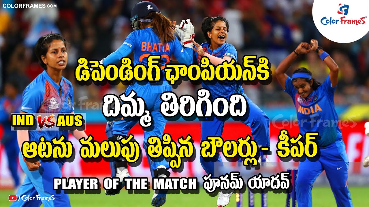 ICC Women's T20 World Cup: Team India Bowling Performance | Poonam Yadav | IND vs AUS | Color Frames