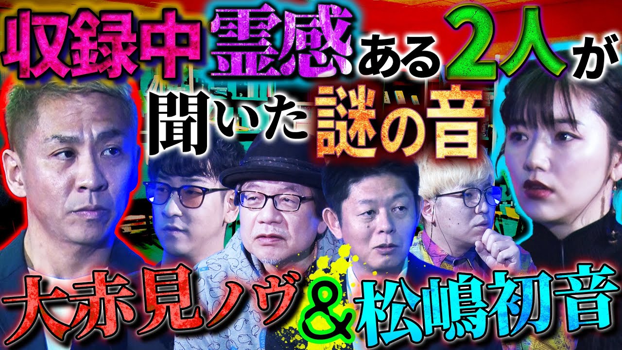 【初耳怪談】※収録中に怪奇現象！大赤見ノヴ＆松嶋初音…霊感ある2人だけに聞こえた女性の…【竹内義和】【島田秀平】【ナナフシギ】【たっくー】【松嶋初音】【川口英之】