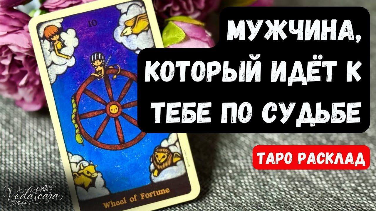 🎀МУЖЧИНА, который ИДЁТ к тебе ПО СУДЬБЕ ❤️🔥 КОГДА? ГДЕ? ИМЯ? 🔮Гадание на таро онлайн
