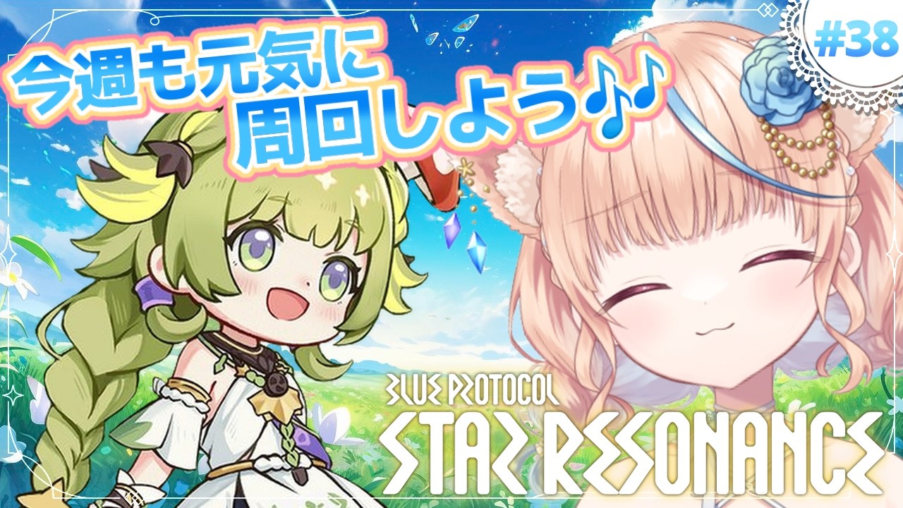 #38🌟#スタレゾ┊週始め！ワルレ→浮島！いけたらM16クリアしていきたいぞ～～🐾┊ブループロトコル：スターレゾナンス #ひよめもりー
