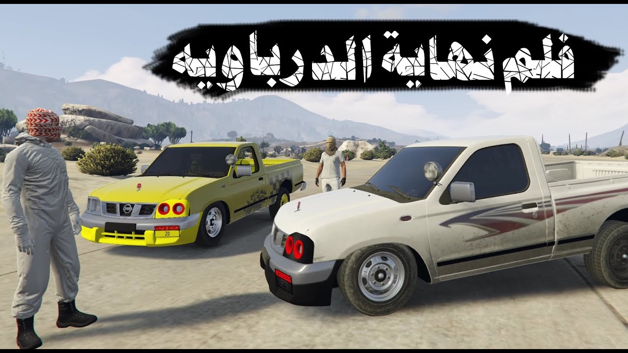 قراند 5 فلم نهاية الدرباويه | GTA V