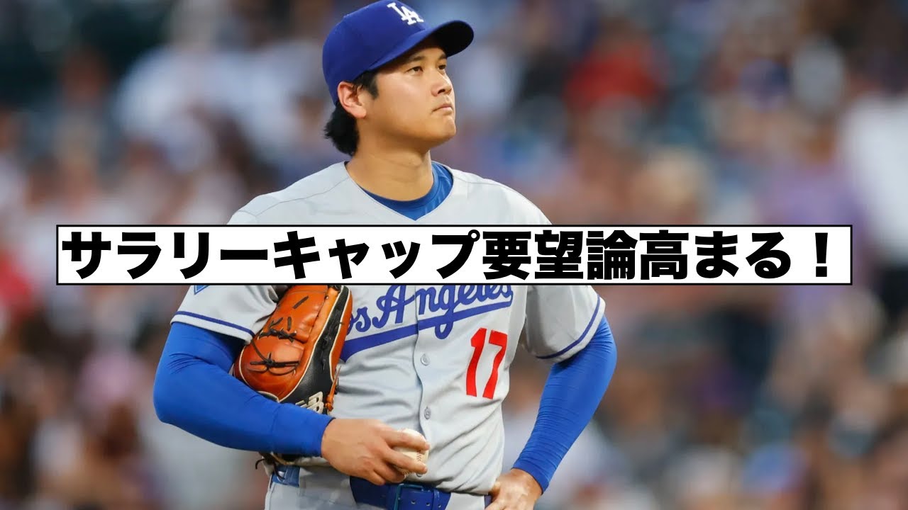 ドジャースの圧倒的な資金力にサラリーキャップ要望論！