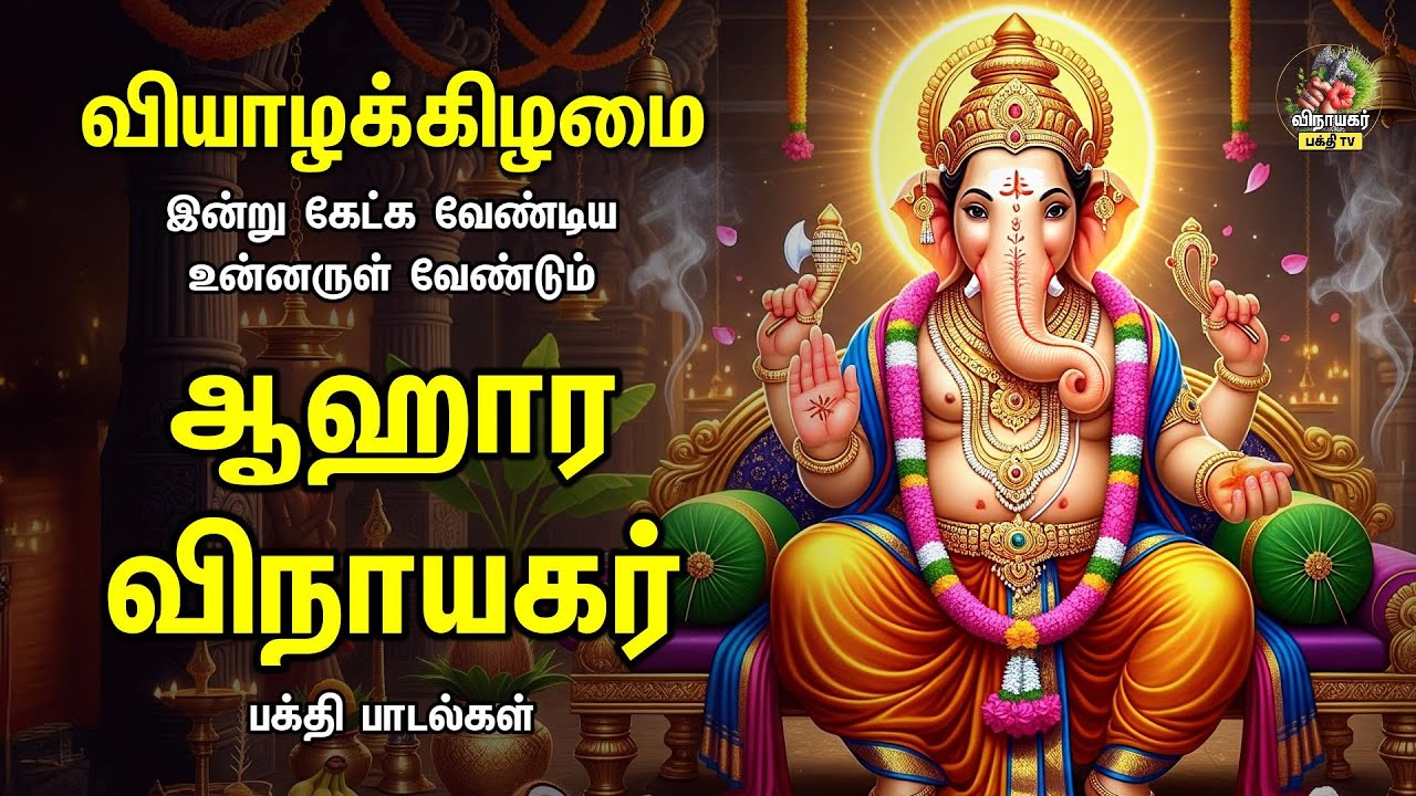 Thursday Special Non Stop Vinayagar Bakthi Padalgal | Kaakum Ganapathiye | ஆஹார விநாயகர்