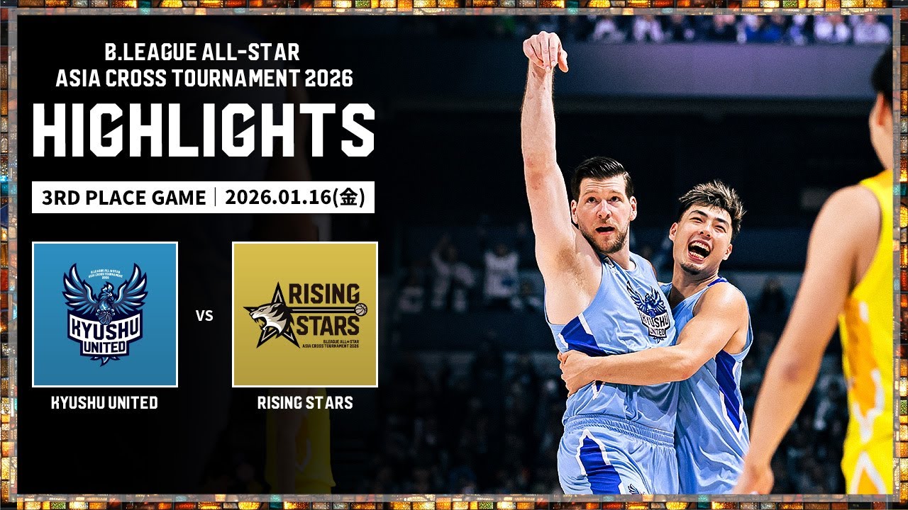 【ハイライト】九州ユナイテッドvsBリーグライジングスターズ｜Bリーグオールスターアジアクロストーナメント 2026 3RD PLACE GAME｜01.16.2026 プロバスケ (Bリーグ)