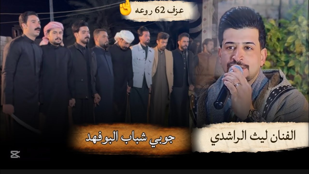 الفنان ليث الراشدي -جوبي شباب البوفهد -حصيبة الشرقية 