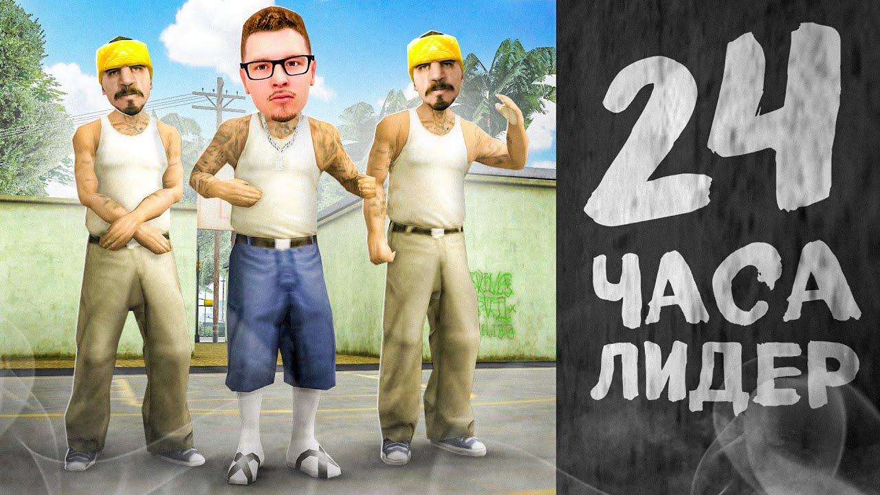 24 ЧАСА РАБОТАЮ ЛИДЕРОМ *БАНДЫ* 🤯 в гта самп аризона рп