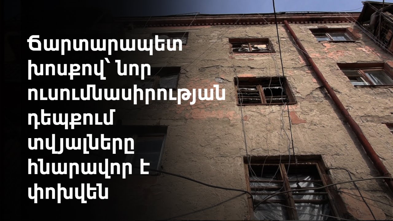 Վանաձորում 84 վթարային շենք կա, իսկ բյուջեում դրանց ամրացման մասին խոսք չկա