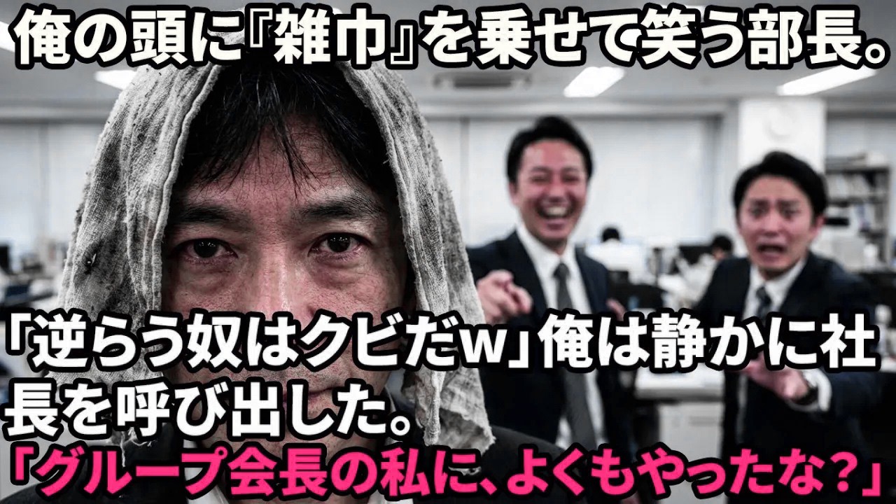 【スカッと】部長が俺の頭に雑巾を乗せた。「逆らうなw」俺（グループ会長だけど…）→社長を呼び出し、正体を明かした瞬間の部長の顔が…【感動する話】