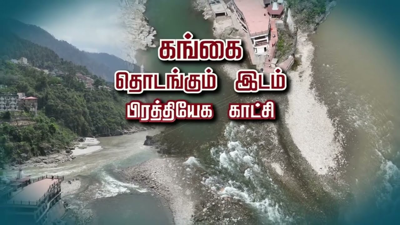 கங்கை தொடங்கும் இடம் அதன் வரலாறும் - The Birth Place Of Ganga River
