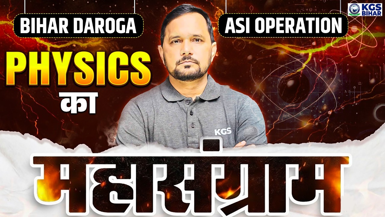 Bihar Daroga | ASI Operation | Physics का महासंग्राम | By&nbsp;CS Singh Sir | KGS Bihar Exams